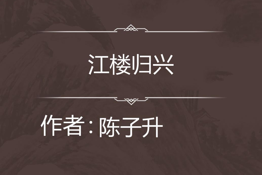 江樓歸興 江樓歸興