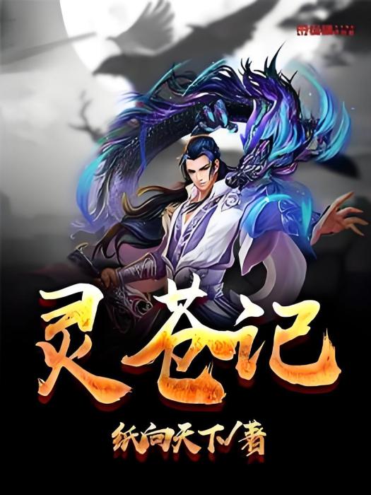靈蒼記 靈蒼記