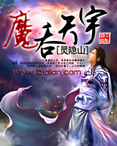 魔吞天宇 魔吞天宇