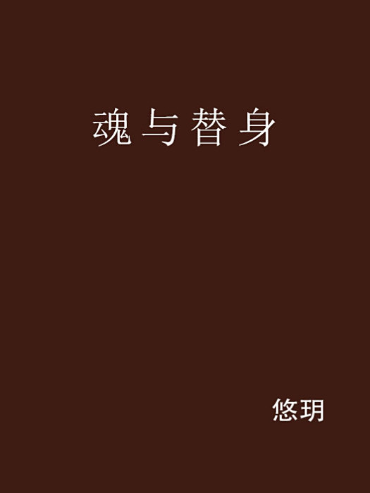 魂與替身 魂與替身