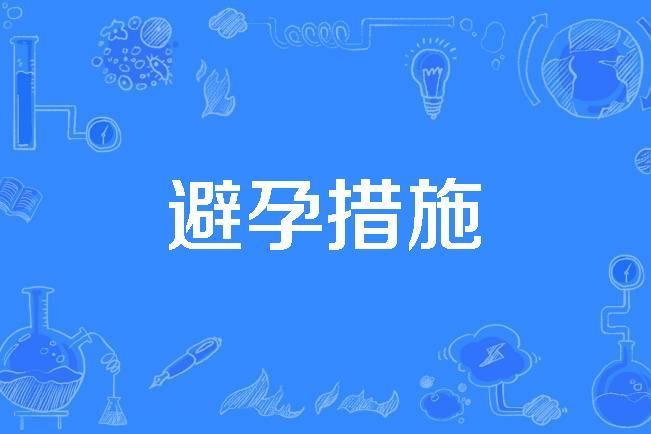 避孕措施 避孕措施
