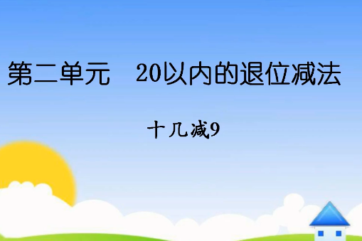 十幾減9 十幾減9