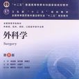 外科學(陳孝平/ 汪建平所著書籍) 外科學(陳孝平/ 汪建平所著書籍)