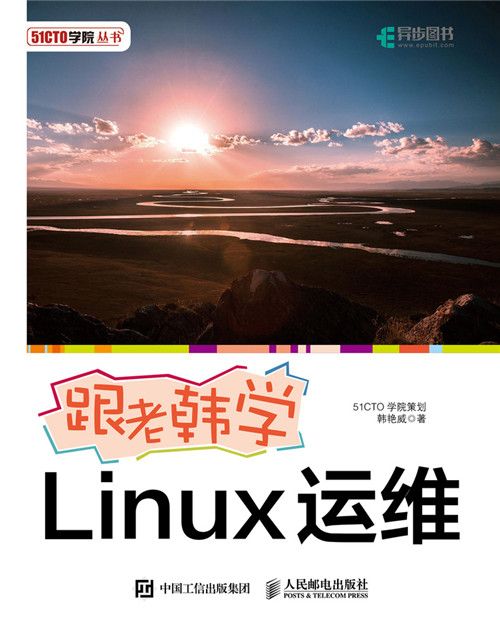 跟老韓學Linux運維 跟老韓學Linux運維