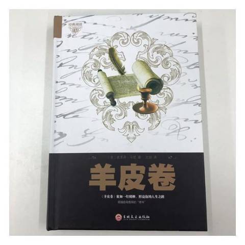 羊皮卷(2017年吉林文史出版社出版的圖書) 羊皮卷(2017年吉林文史出版社出版的圖書)