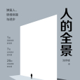 人的全景 人的全景
