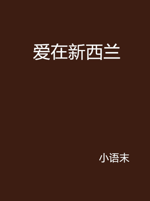 愛在紐西蘭 愛在紐西蘭