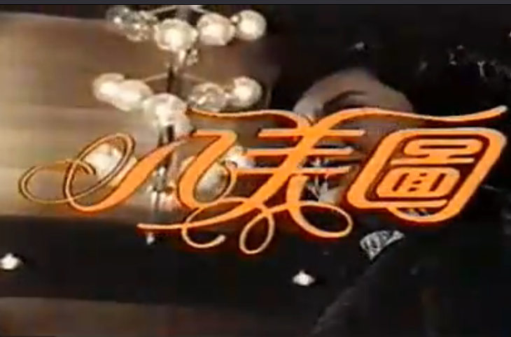 八美圖(1983年的香港亞視劇集)