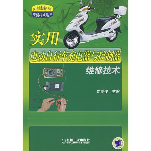 實用電動腳踏車充電器與控制器維修技術