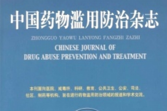 中國藥物濫用防治雜誌