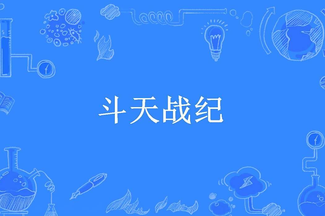 斗天戰紀(風飄絮語所著小說) 斗天戰紀(風飄絮語所著小說)