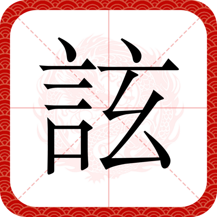 詃 詃