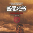 西夏死書3:中蒙邊界無人區(西夏死書3) 西夏死書3:中蒙邊界無人區(西夏死書3)