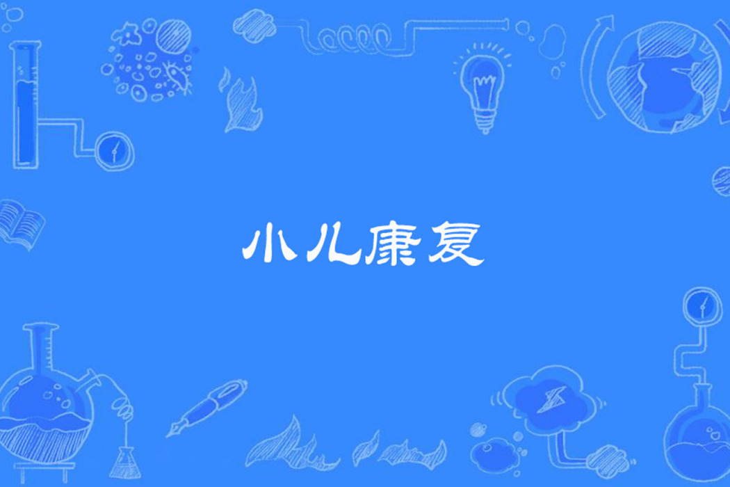 小兒康復 小兒康復