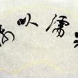 相濡以沫(相儒以沫) 相濡以沫(相儒以沫)