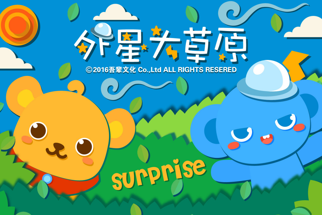 外星大草原 外星大草原