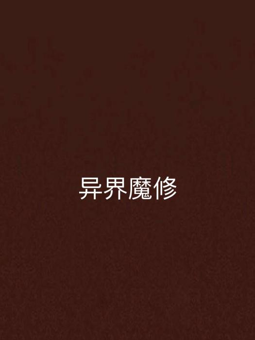 異界魔修 異界魔修
