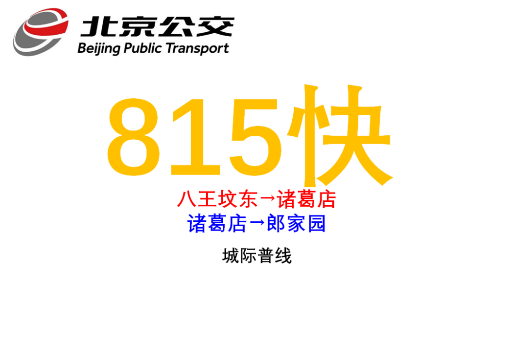北京公交815路快車(北京公交815路) 北京公交815路快車(北京公交815路)