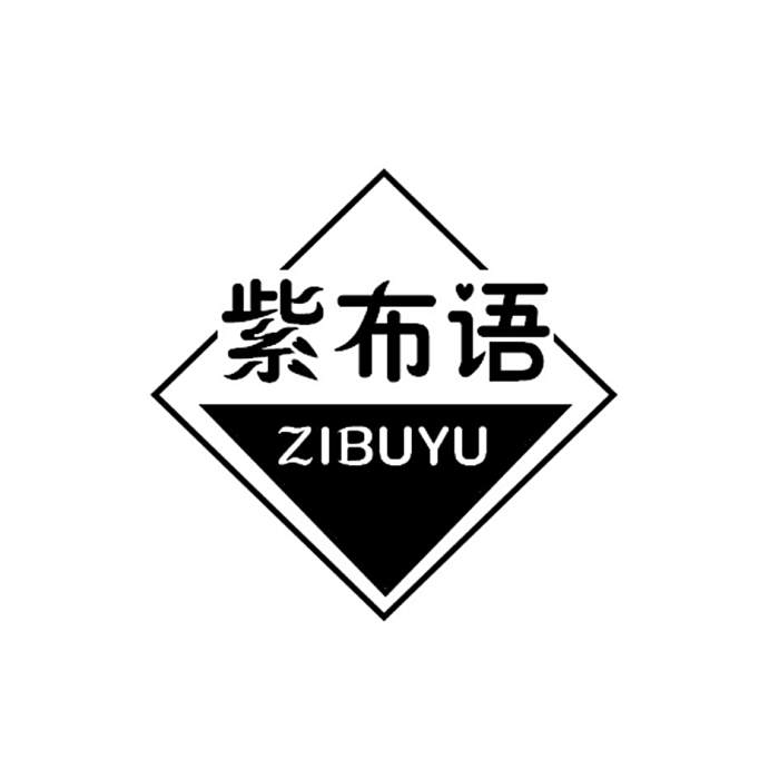 紫布語 紫布語