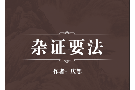 雜證要法 雜證要法