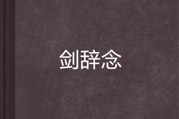 劍辭念