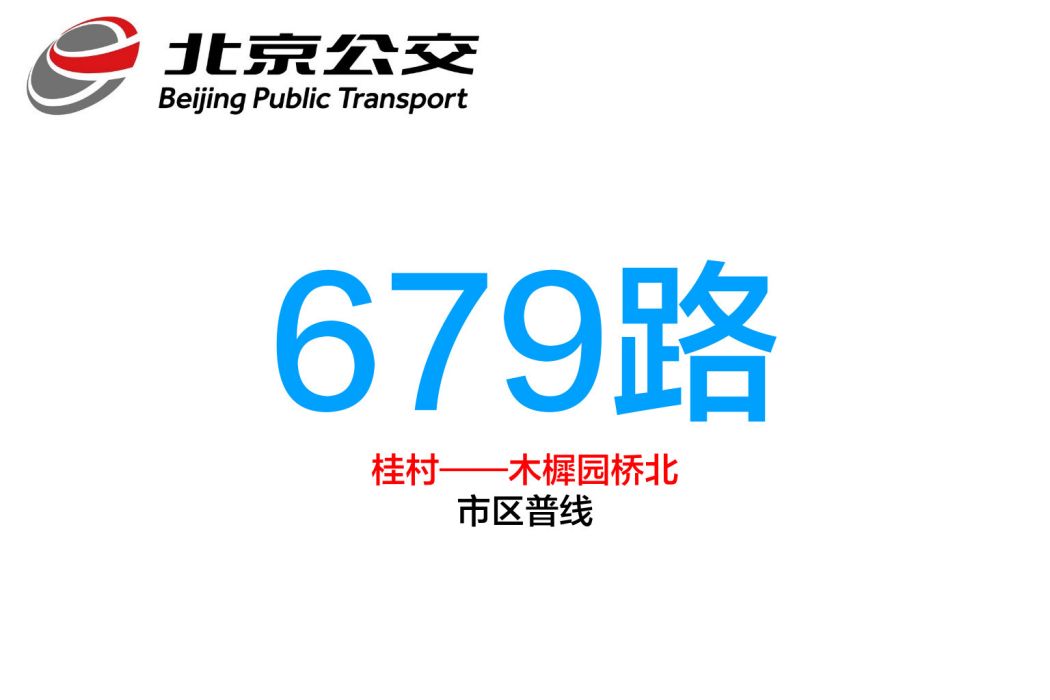 北京公交679路 北京公交679路