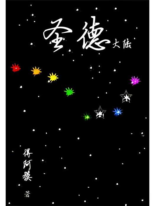 聖德大陸 聖德大陸