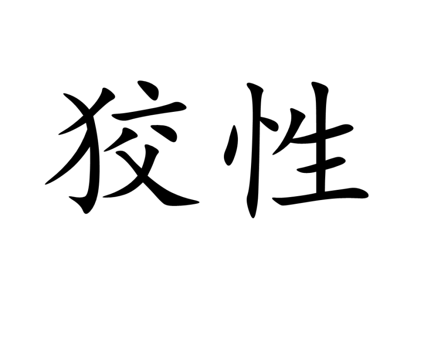 狡性 狡性