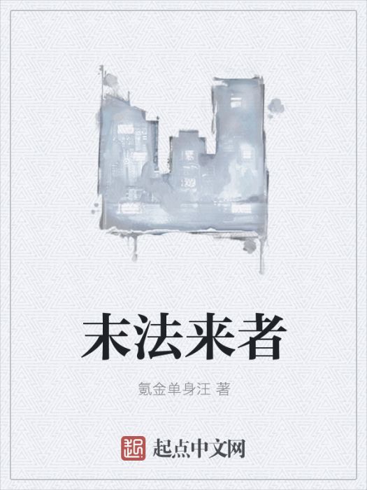 末法來者 末法來者