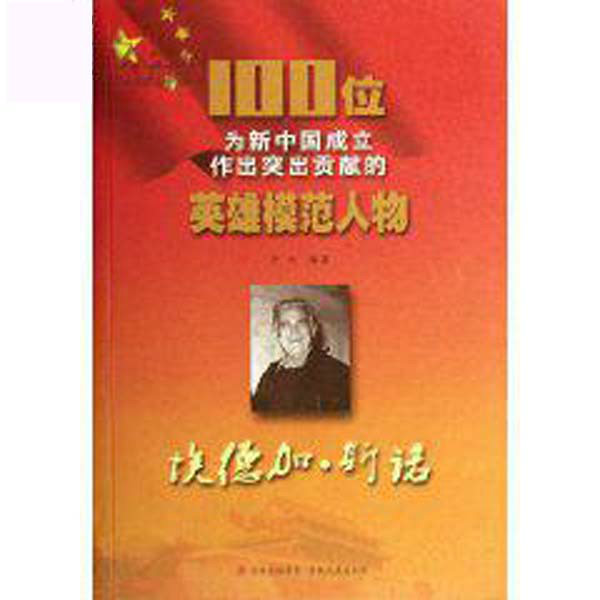 100位為新中國成立作出突出貢獻的英雄模範人物：埃德加·斯諾