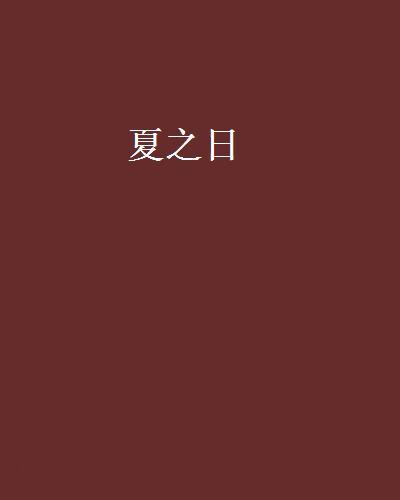 夏之日 夏之日