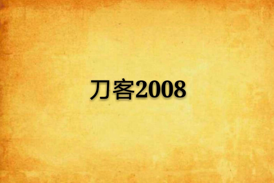 刀客2008 刀客2008