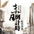 末日:倒計時 末日:倒計時