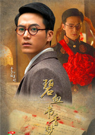 碧血書香夢