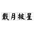 戴月披星