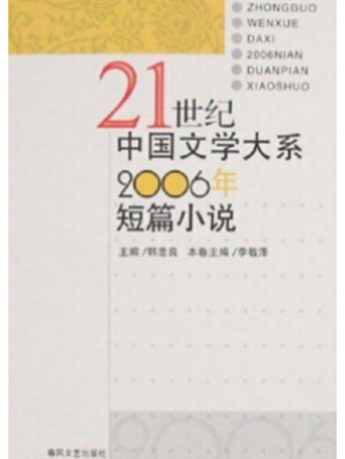 2006年短篇小說 2006年短篇小說