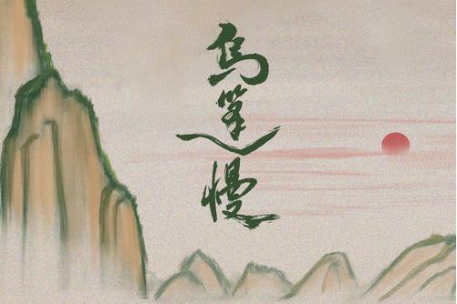 烏篷慢 烏篷慢