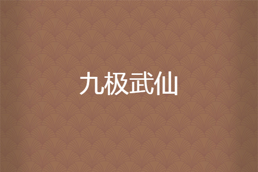 九極武仙