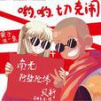 切克鬧(來源典故) 切克鬧(來源典故)