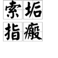 索垢指瘢