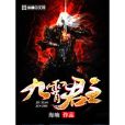 九霄君主 九霄君主
