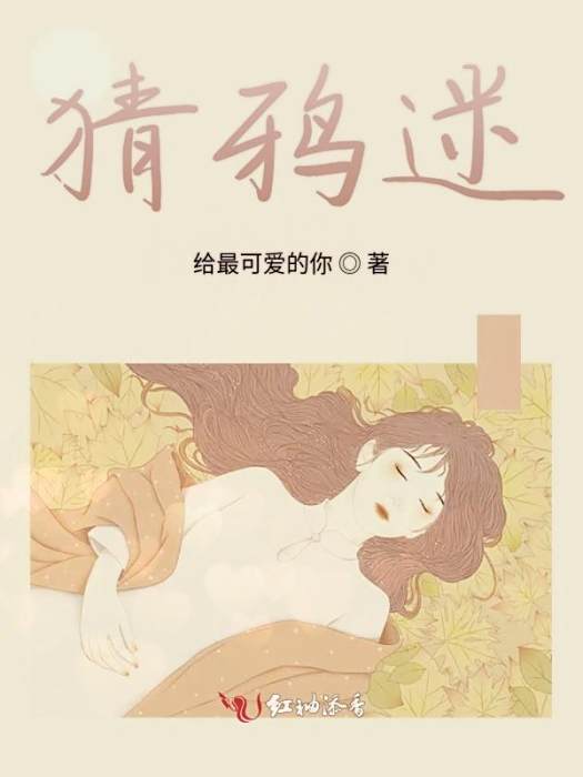 猜鴉迷 猜鴉迷