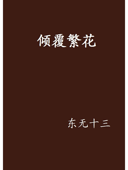 傾覆繁花 傾覆繁花