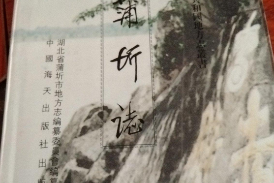 蒲圻志 蒲圻志