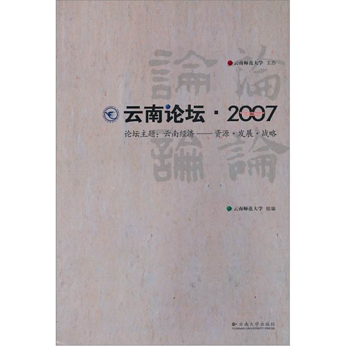 2007雲南論壇 2007雲南論壇