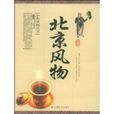 北京風物 北京風物