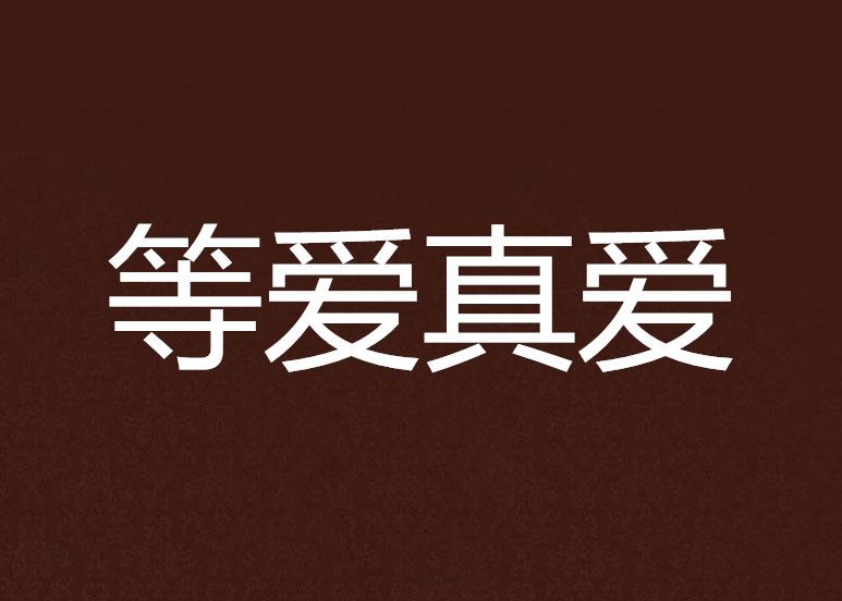 等愛真愛 等愛真愛