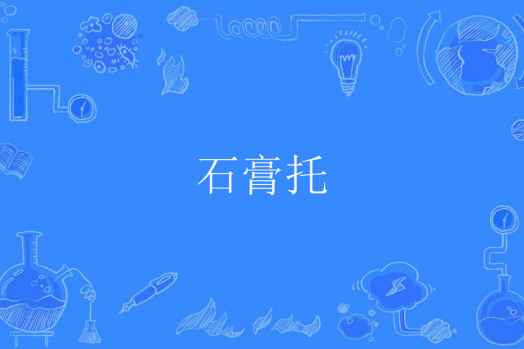 石膏托 石膏托