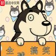 全球搞笑 全球搞笑