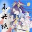 未央絕 未央絕